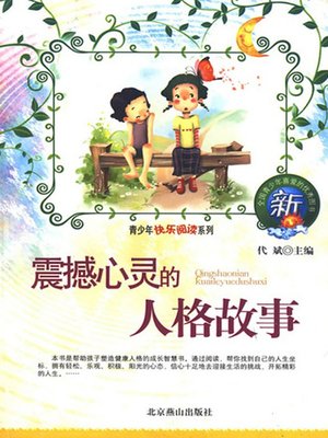 cover image of 震撼心灵的人格故事 (Mind blowing Personal Stories)